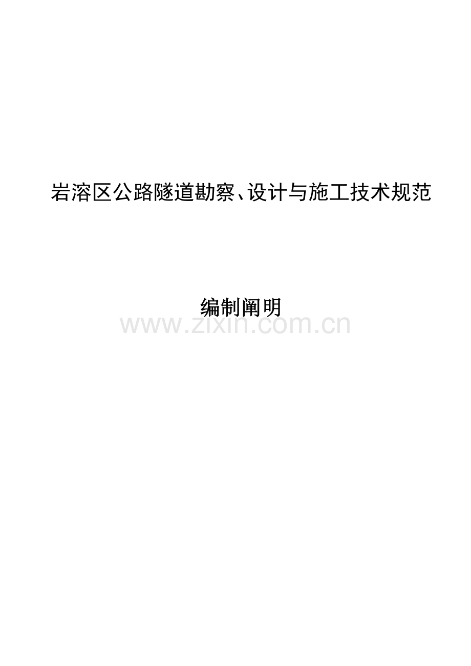 岩溶区公路隧道勘察设计与施工技术规范.doc_第1页