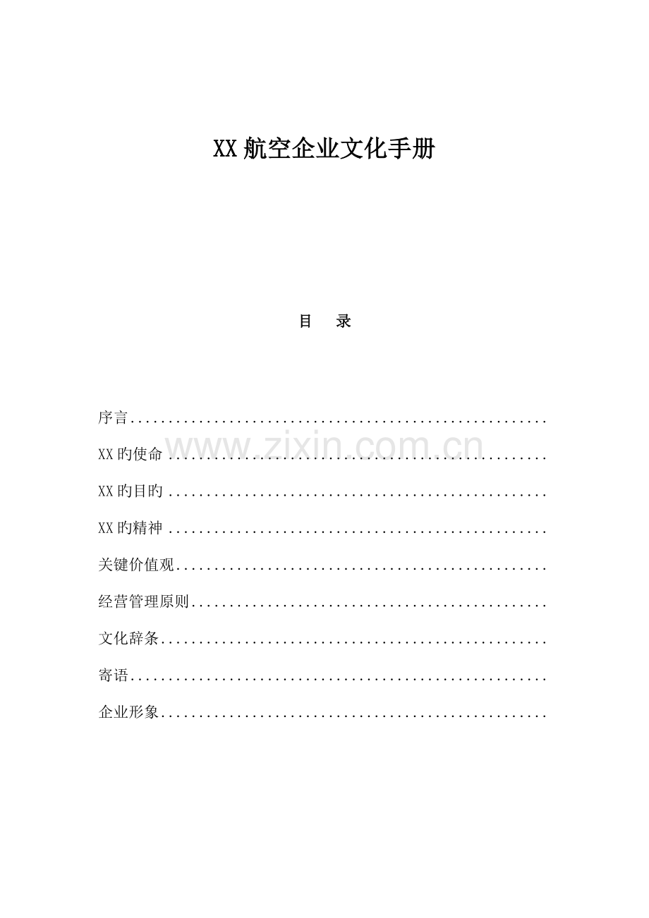 航空企业文化手册范文.doc_第1页