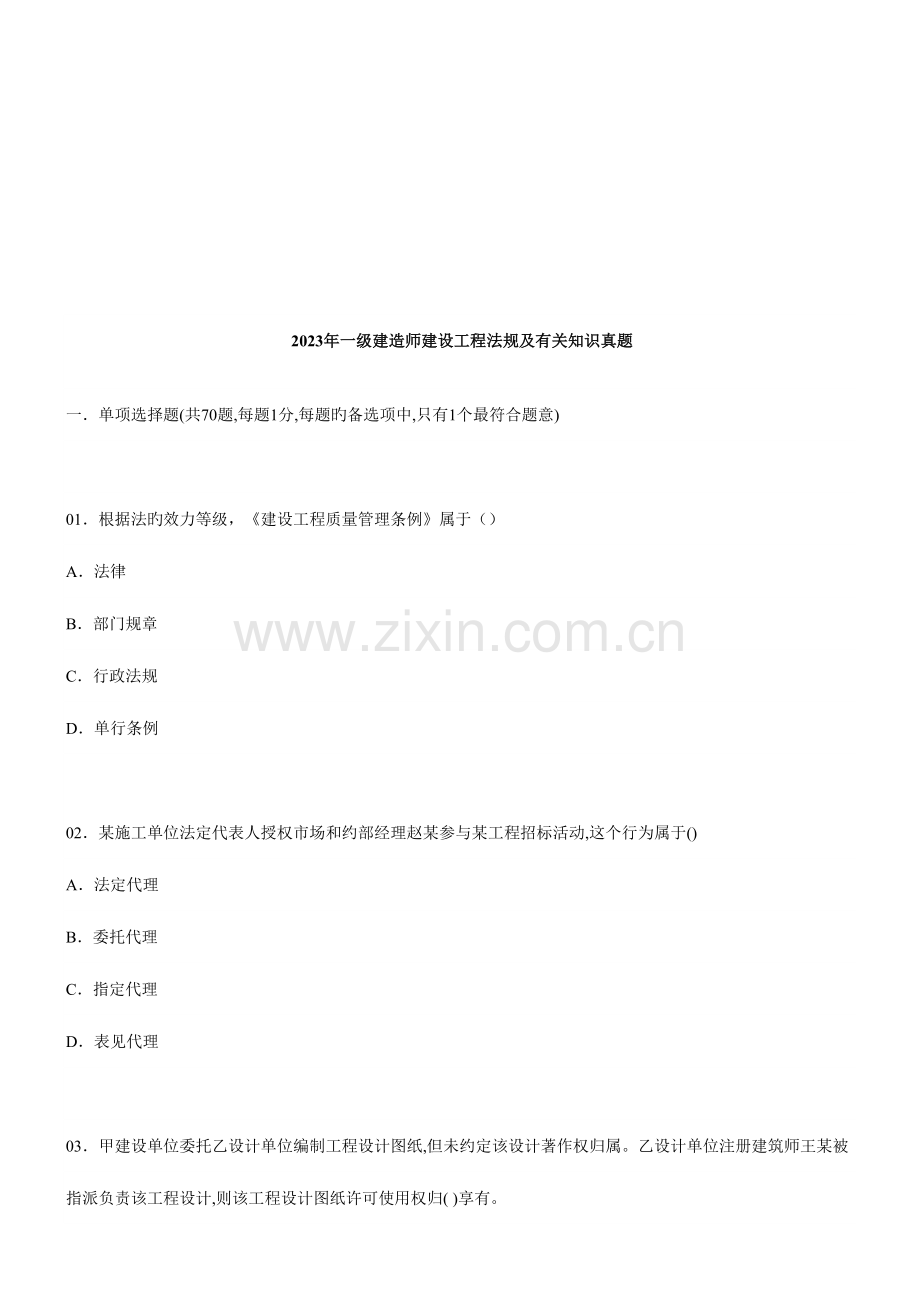 2023年年一级真题法规管理经济建筑.doc_第1页
