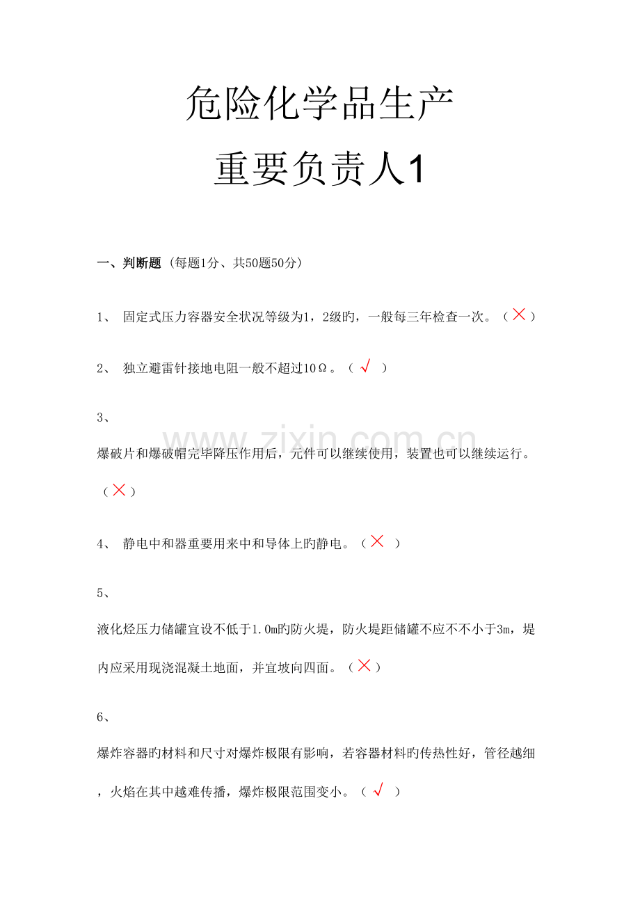 2023年山东危化品生产主要负责人考试题库1.doc_第1页