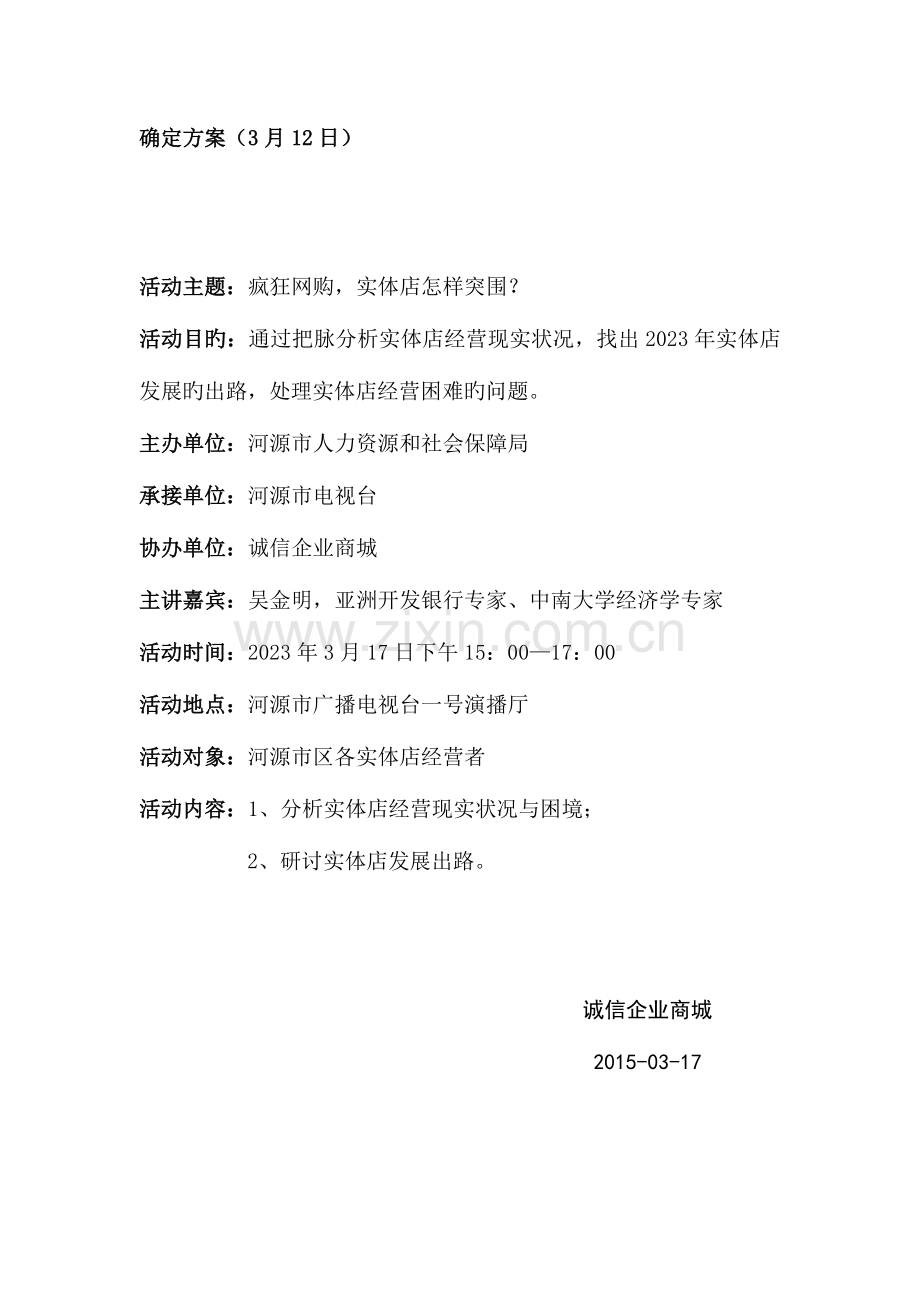 诚信企业商城首场会务招商活动实施方案确定方案日范文.doc_第1页