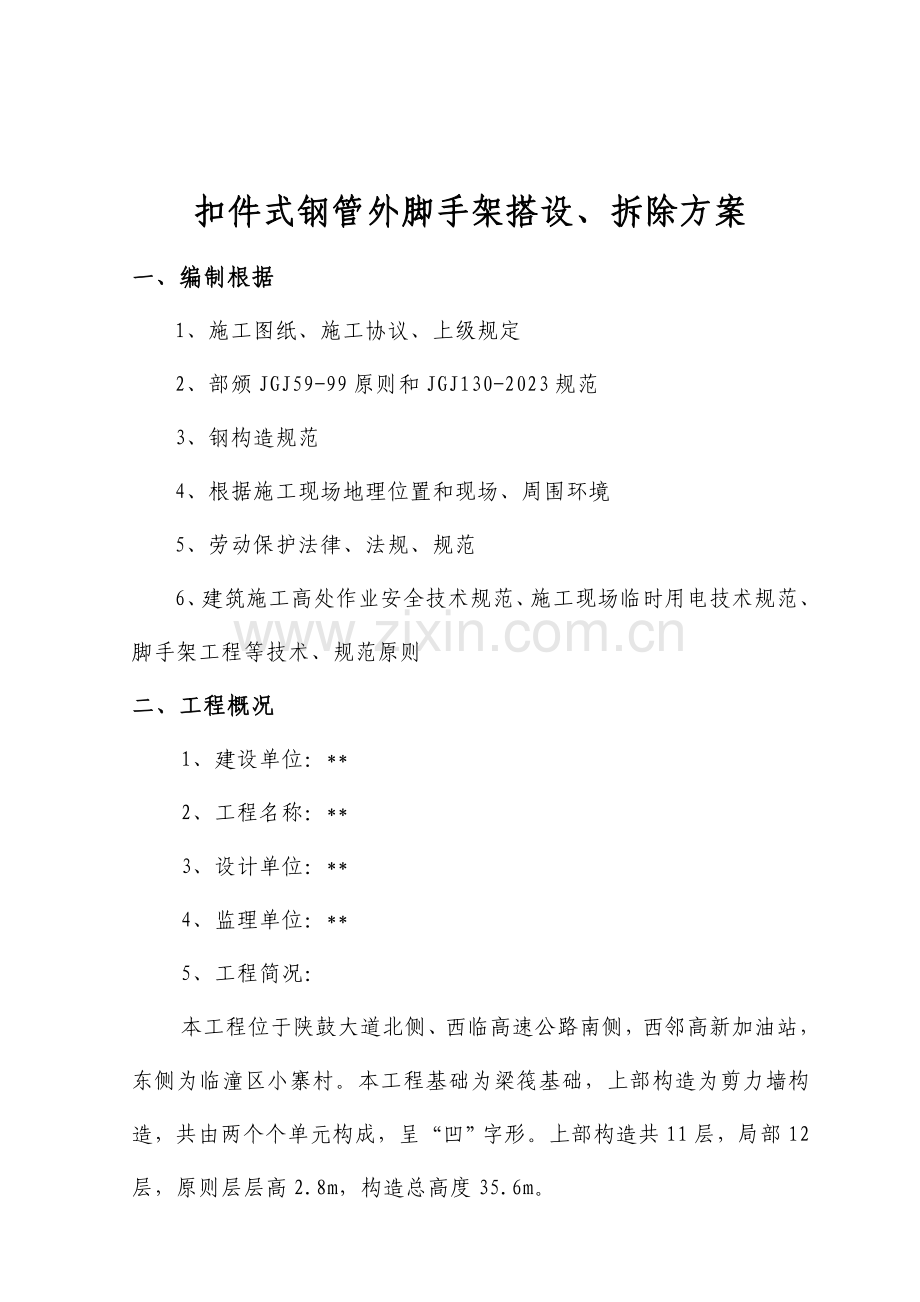 悬挑式外防护架搭设方案.doc_第2页