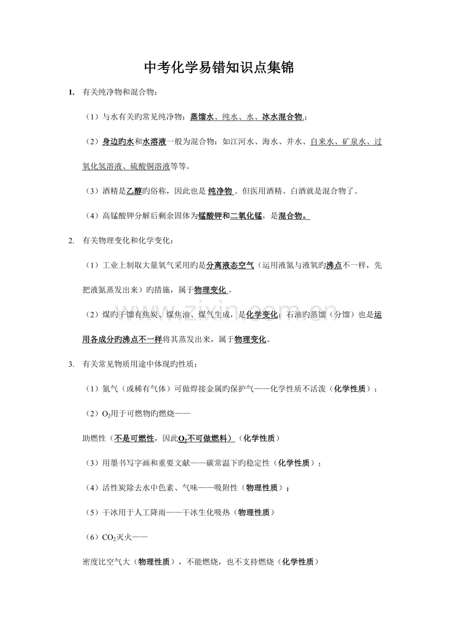 2023年九年级上册化学易错知识点集锦.docx_第1页