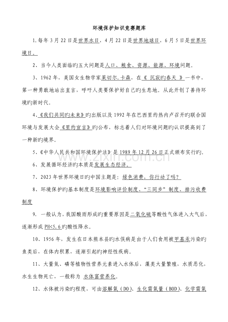 2023年环保知识竞赛题库.doc_第1页
