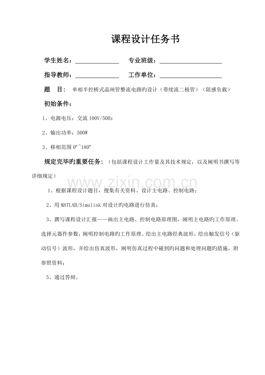 单相半控桥式晶闸管整流-----课程设计.doc_第1页