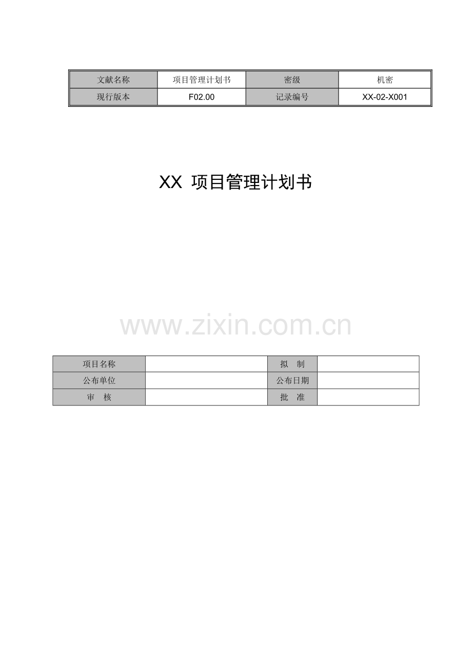 如何写项目管理计划书.doc_第2页