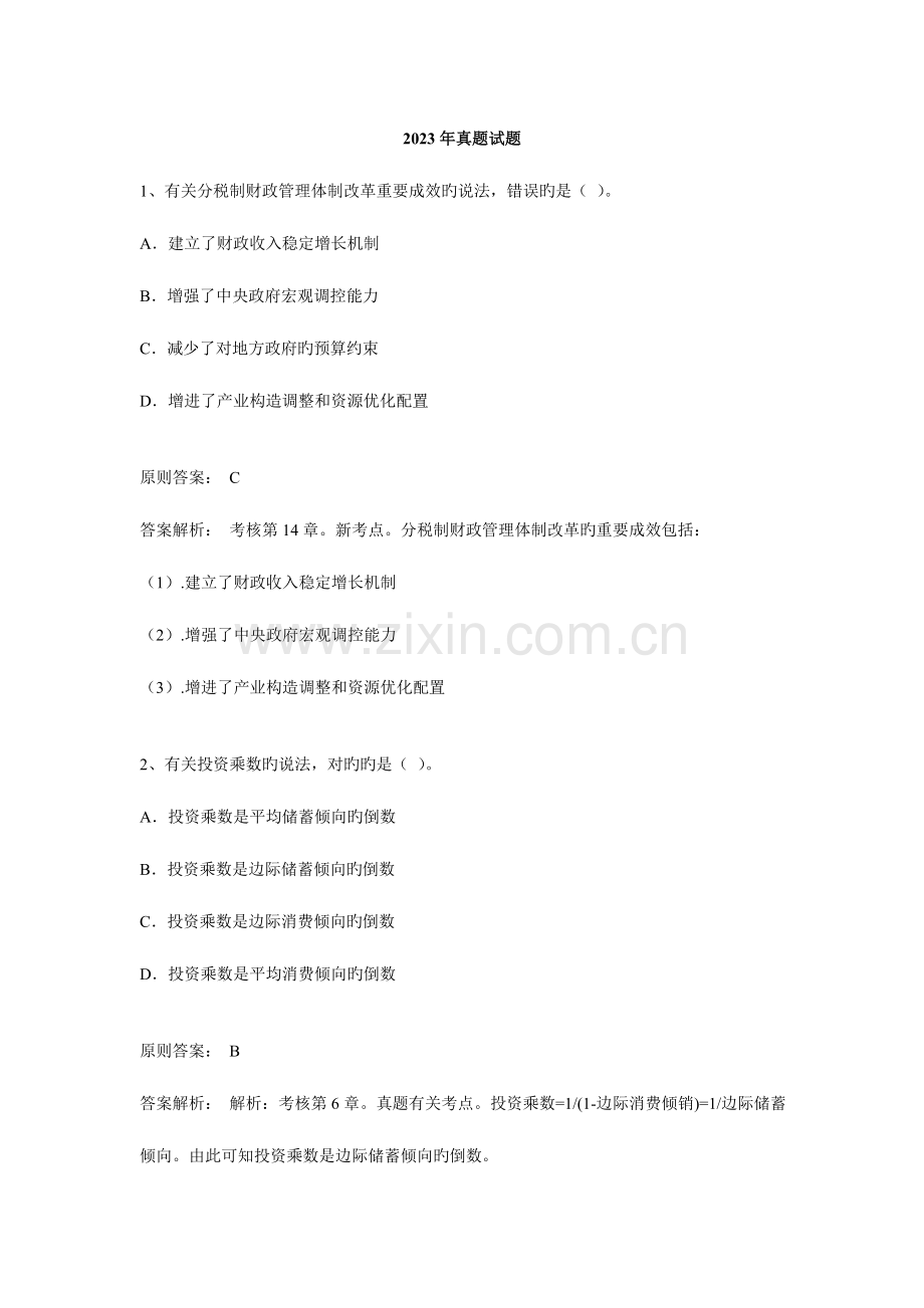 2023年经济师经济基础真题解析.doc_第1页
