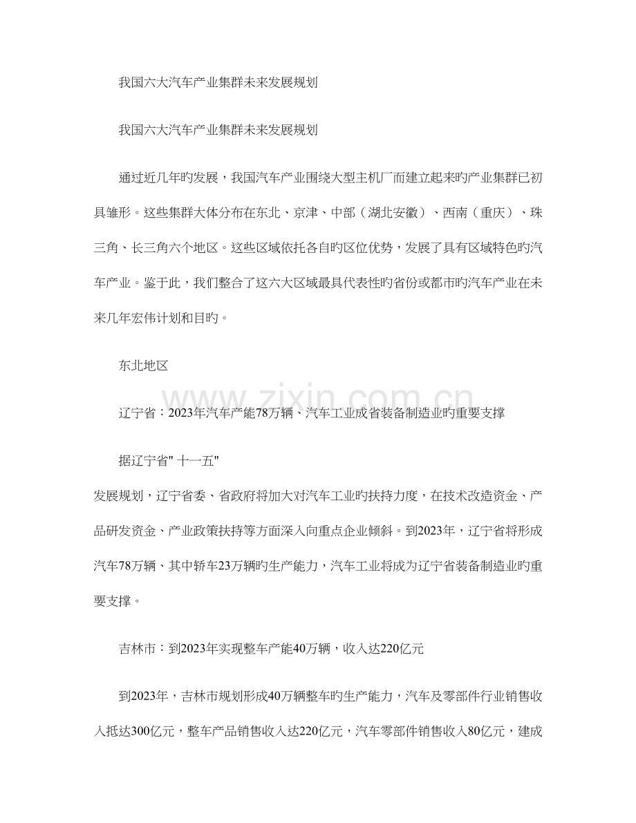 我国六大汽车产业集群未来发展规划精.doc_第1页