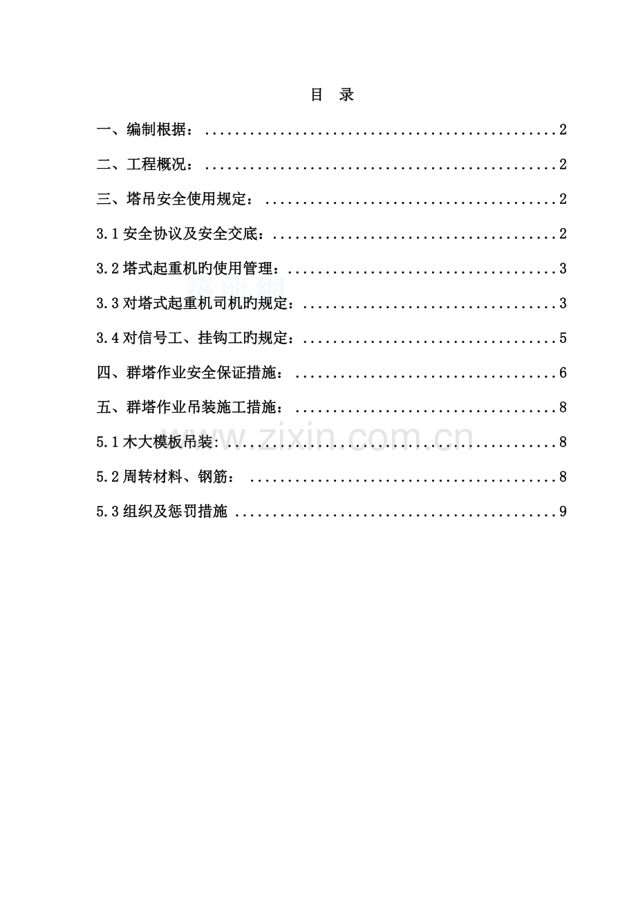 群塔吊作业施工方案.doc_第2页