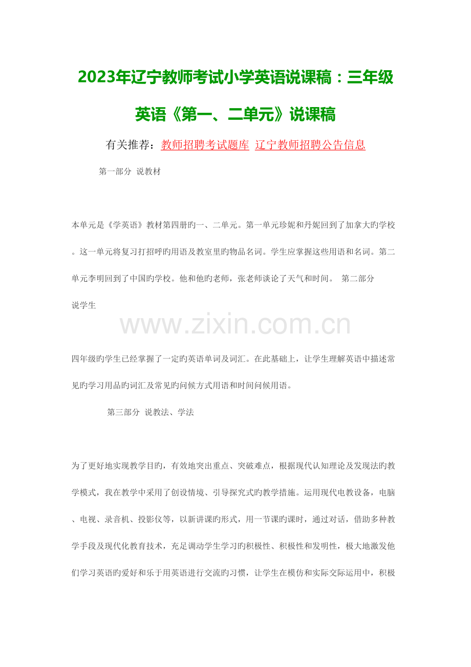 2023年辽宁教师考试小学英语说课稿三年级英语第新版二单元说课稿.doc_第1页