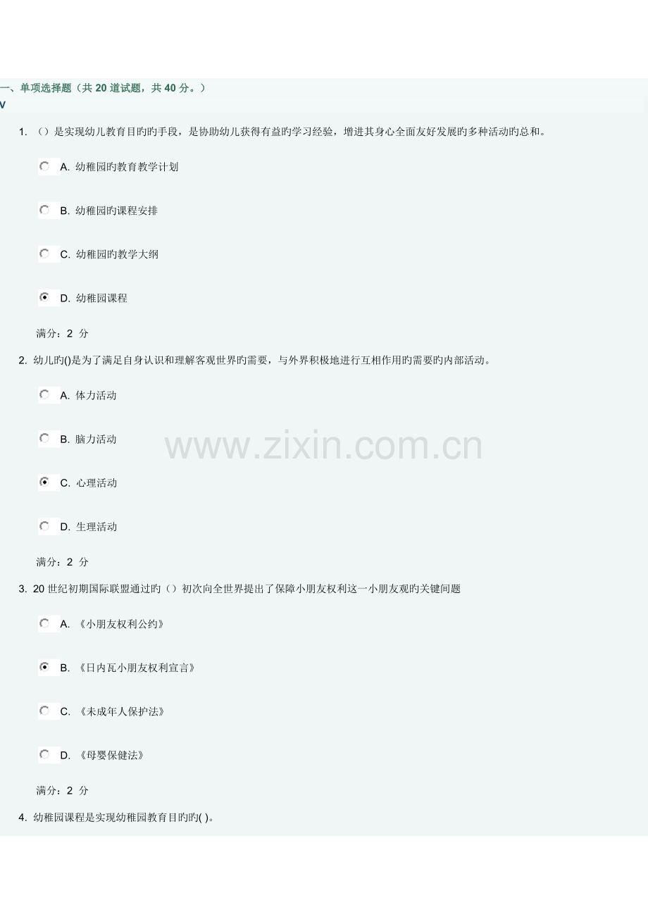 2023年福师幼儿园教育在线作业二满分.doc_第1页