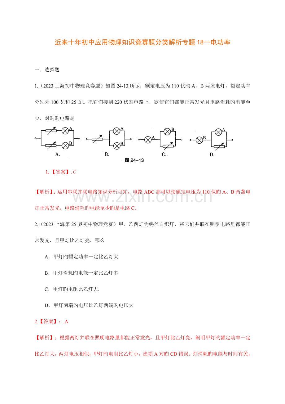 2023年历届初中物理竞赛电功率.doc_第1页