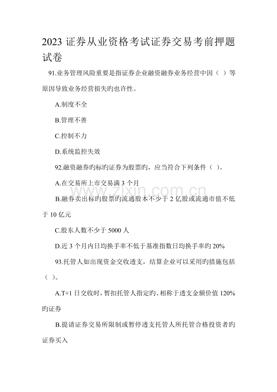 2023年证券从业资格考试证券交易考前押题试卷.doc_第1页