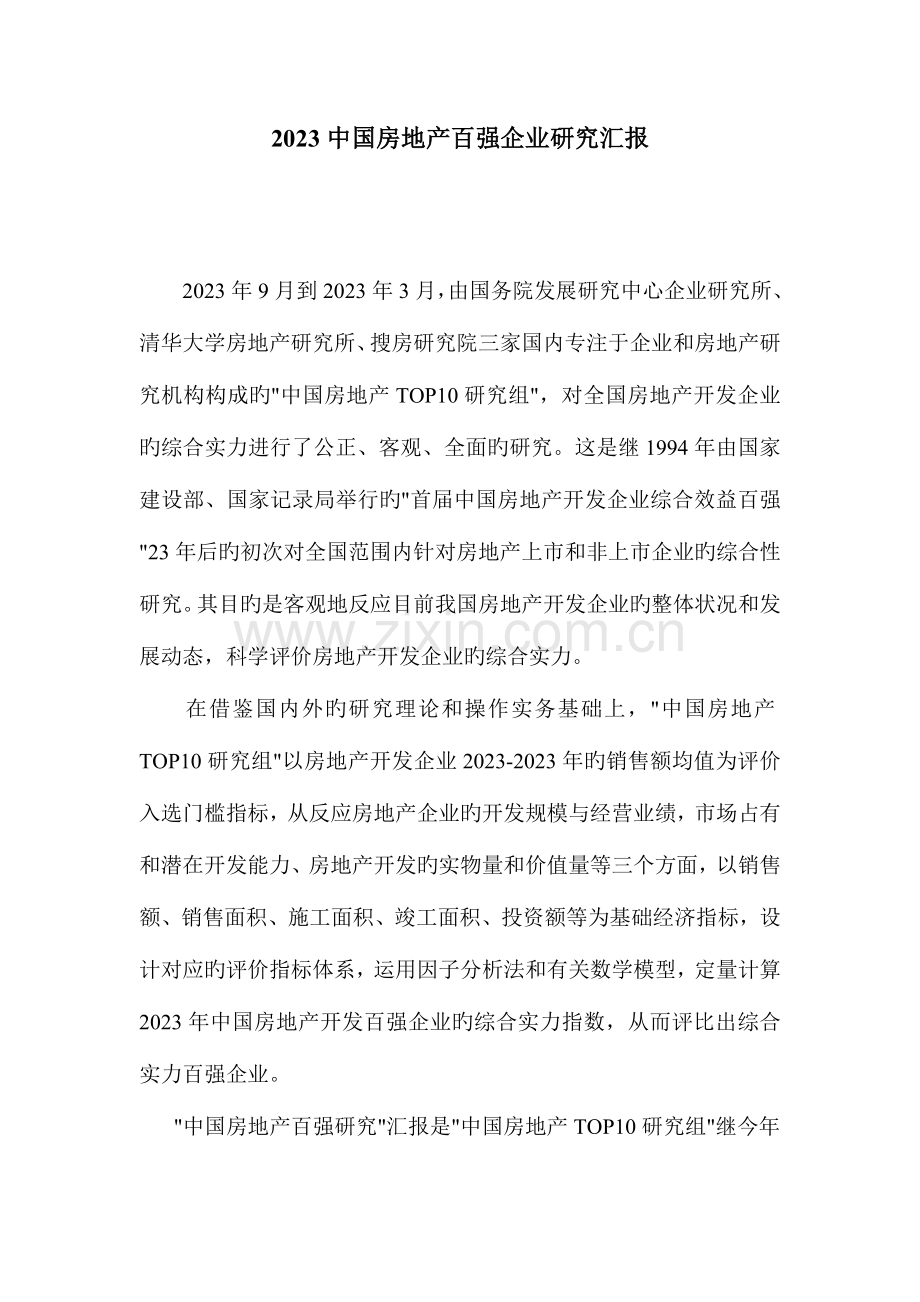 中国房地产百强企业研究报告.doc_第1页