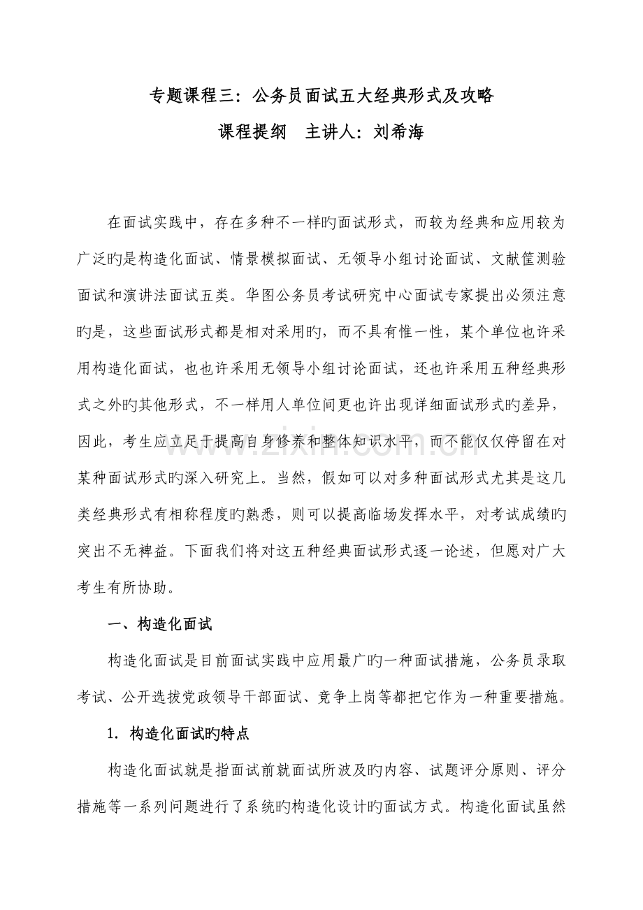 2023年公务员面试五大典型形式及攻略课程讲义lxh.doc_第1页