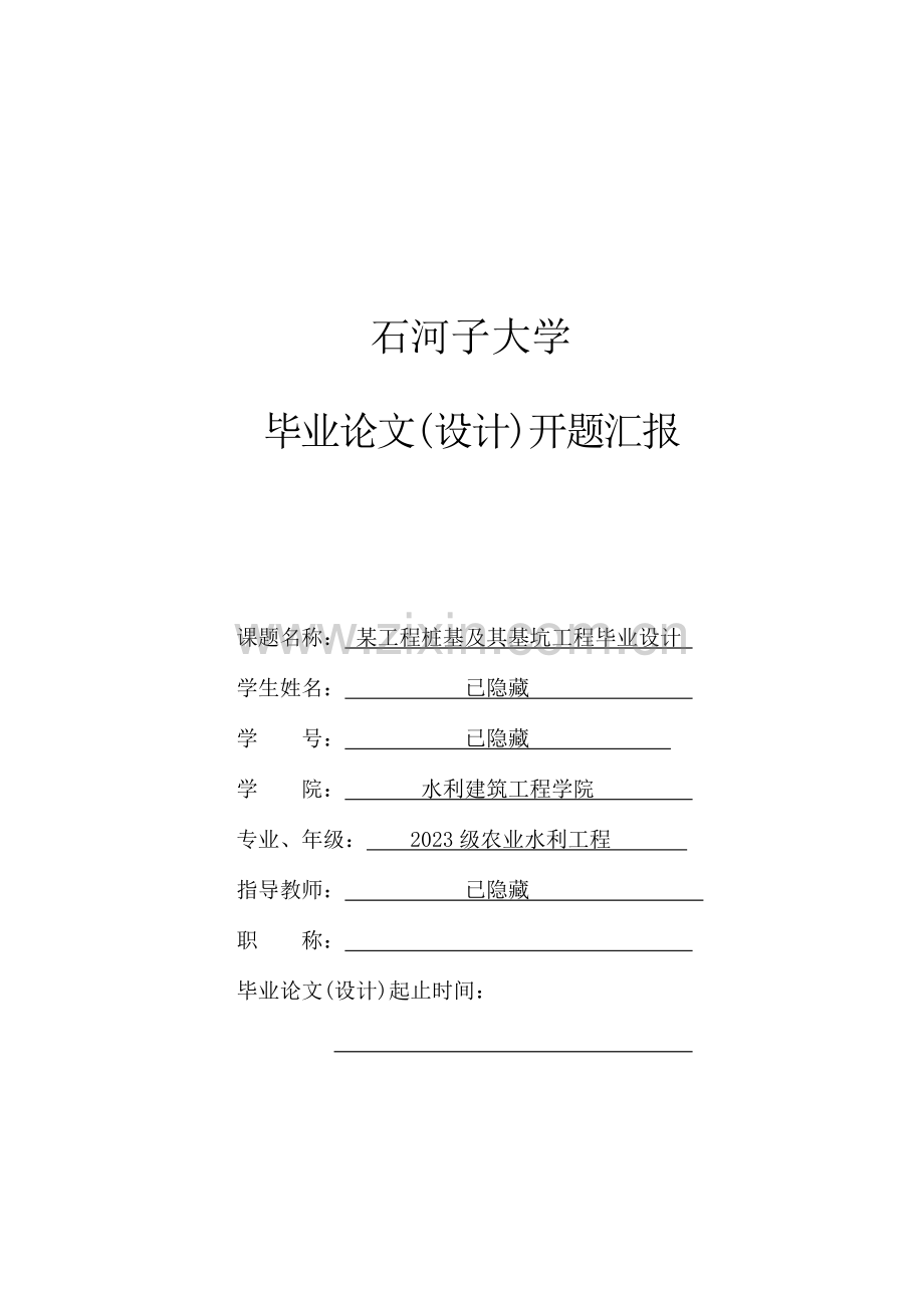 工程桩基及其基础工程毕业设计开题报告.doc_第1页