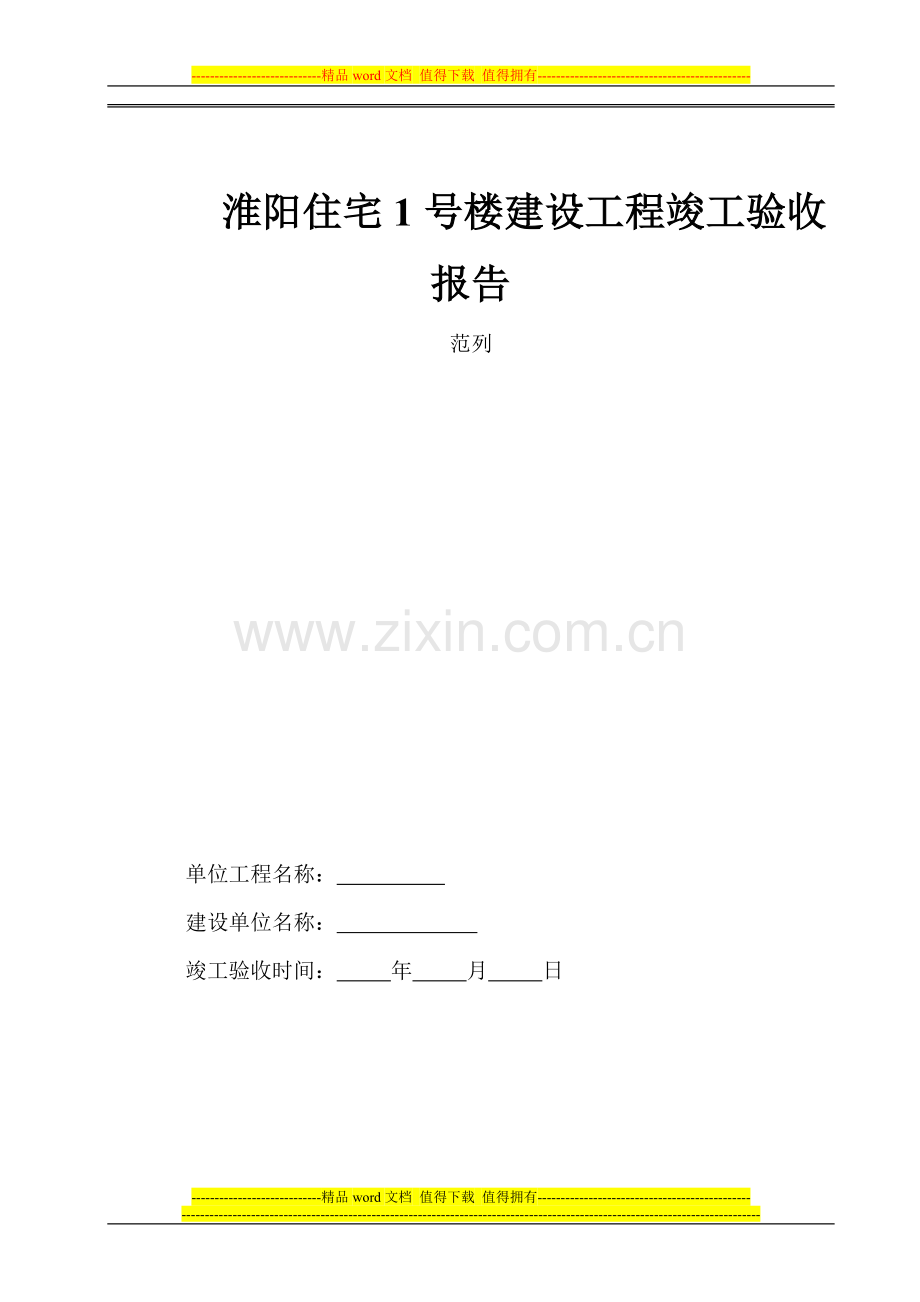 淮阳住宅1号楼工程竣工验收报告范本.doc_第1页