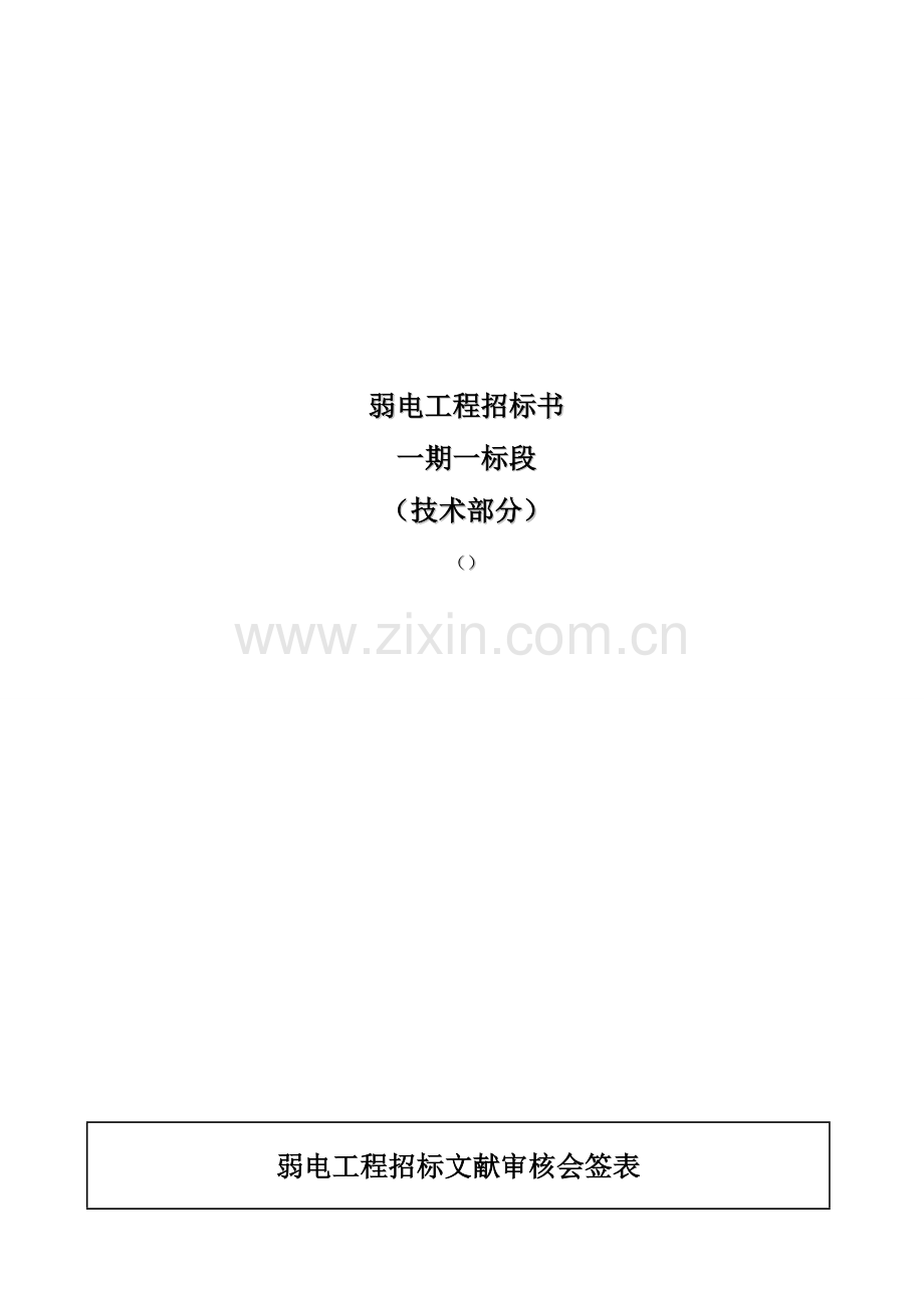 弱电工程一期一标段技术标.doc_第1页
