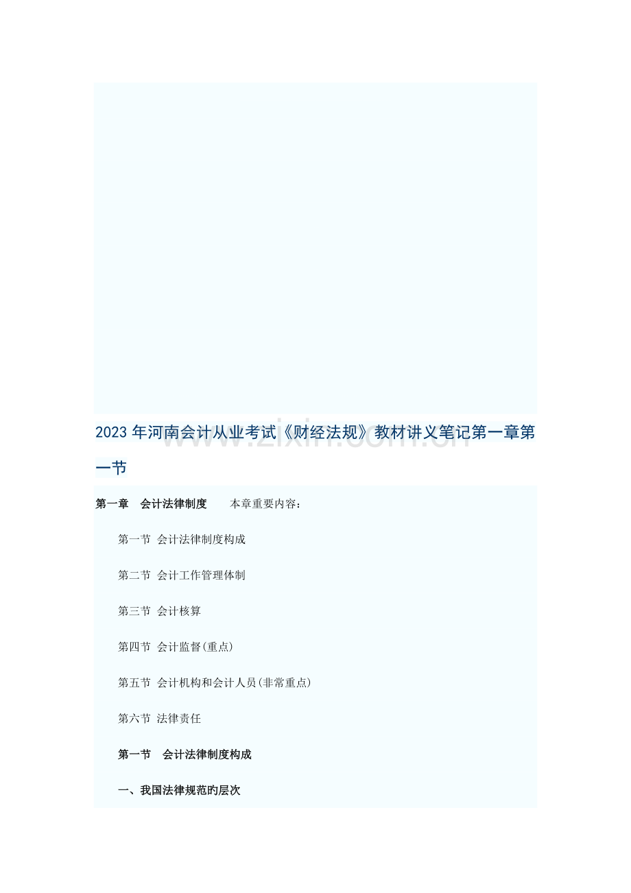 2023年河南会计从业考试财经法规教材讲义笔记第一节.doc_第1页