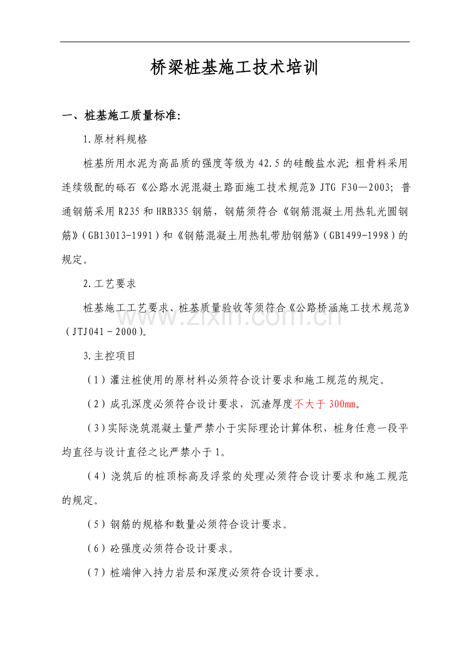 钻孔桩施工技术培训(GAI).doc_第2页