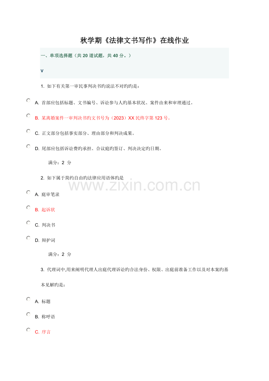 2023年秋学期法律文书写作在线作业.doc_第1页