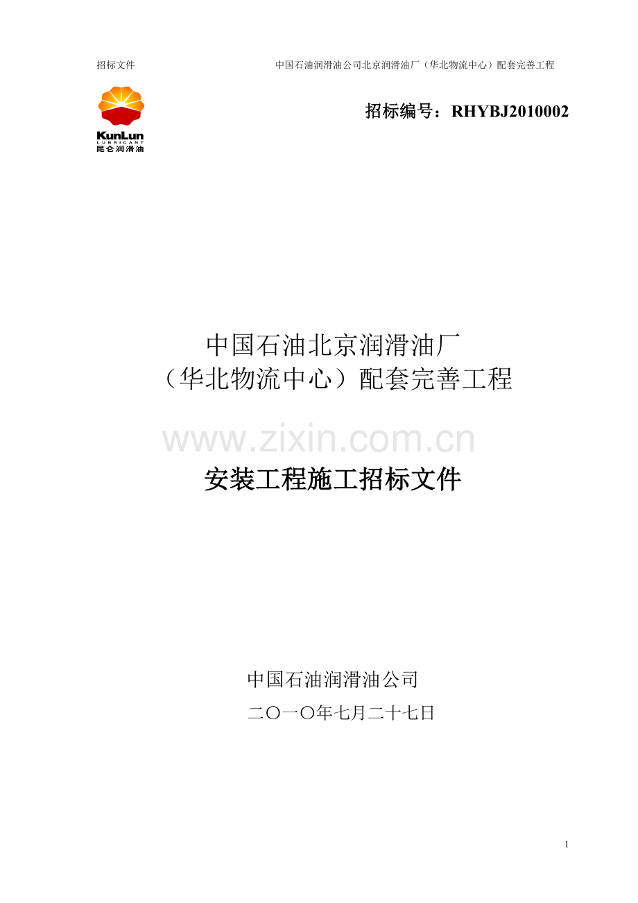 安装工程施工招标文件(张春雷)发.doc_第1页