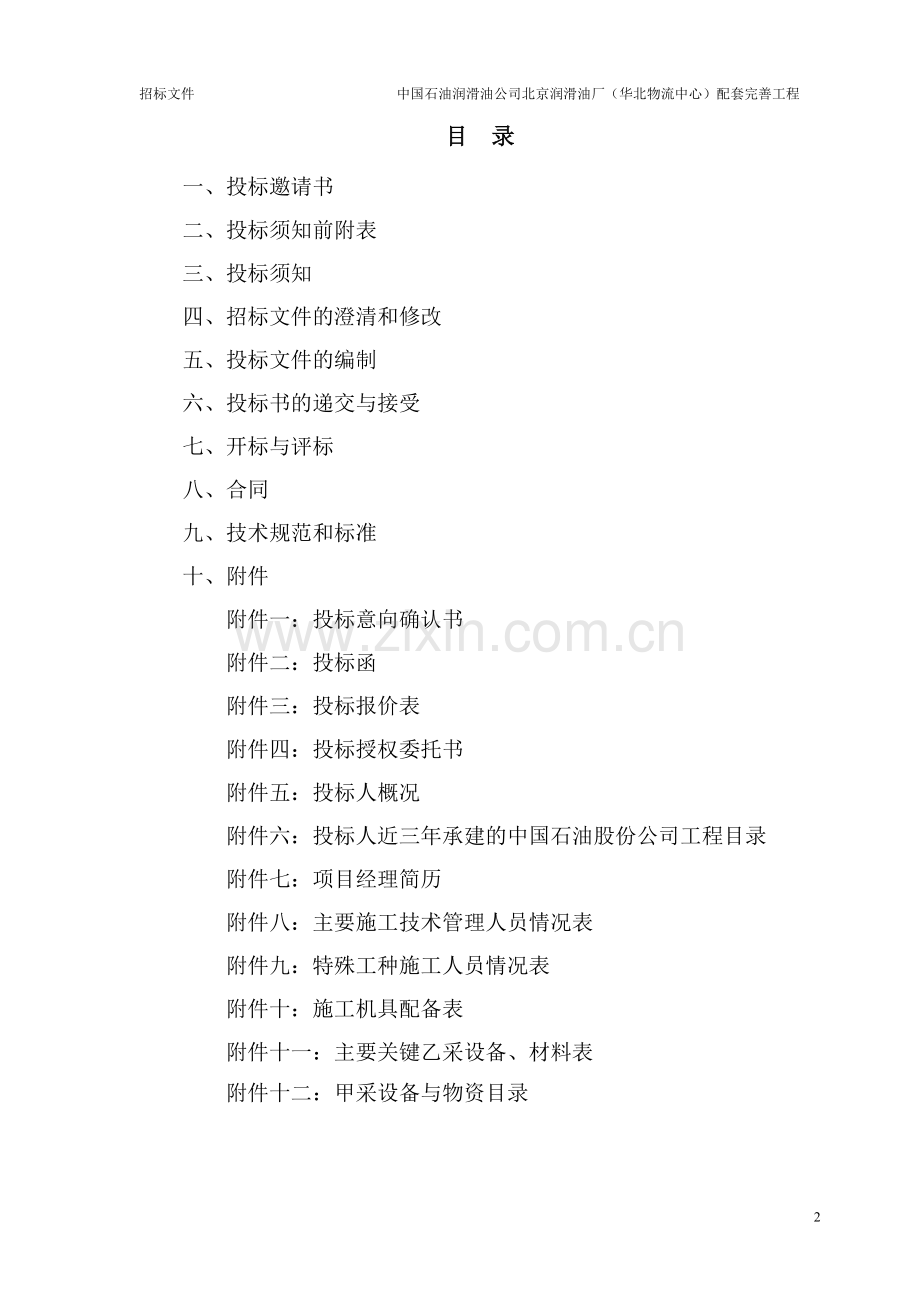 安装工程施工招标文件(张春雷)发.doc_第2页