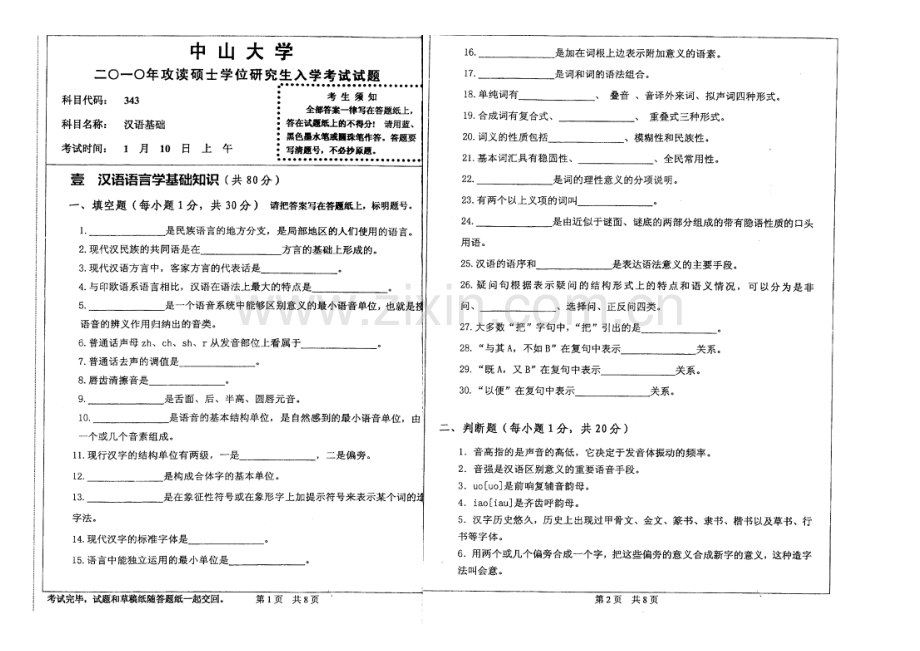 2023年中山大学汉语言文学专业考研真题精美打印版.doc_第1页