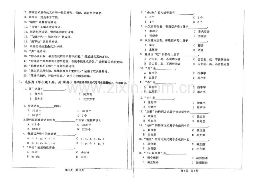 2023年中山大学汉语言文学专业考研真题精美打印版.doc_第2页