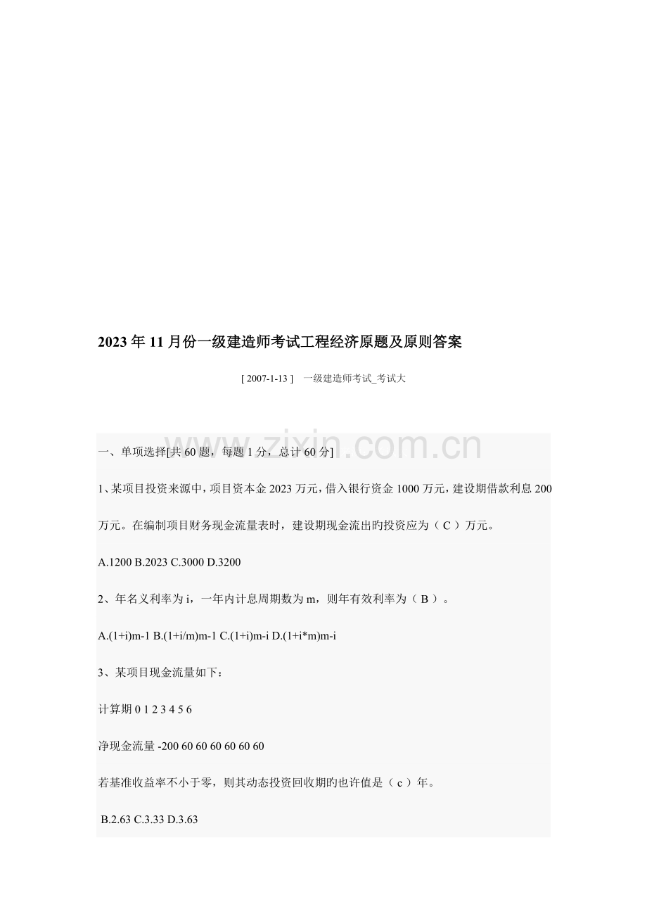 2023年份一级建造师考试工程经济原题及标准答案.doc_第1页