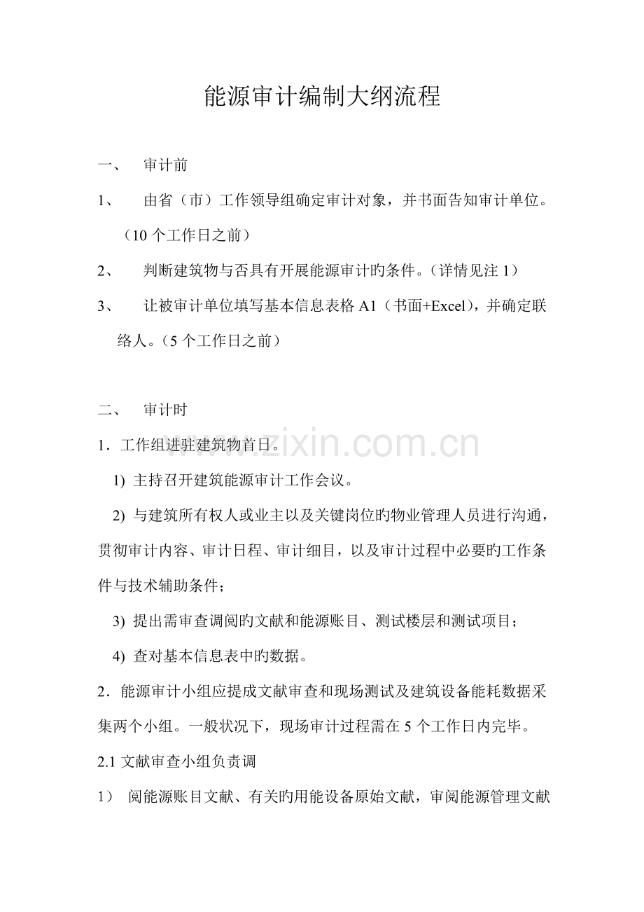 能源审计流程分析.doc_第1页