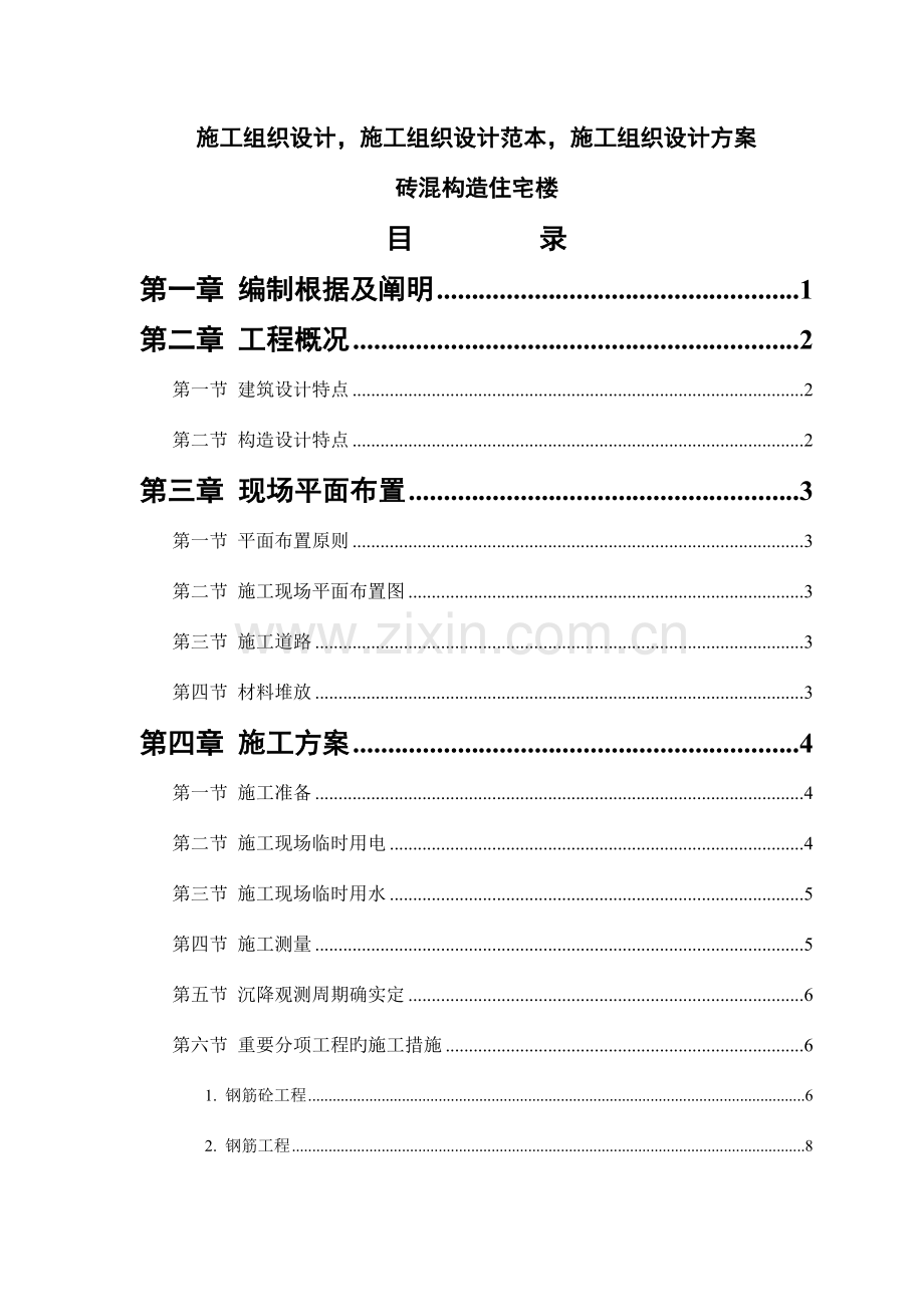 施工组织设计范本砖混结构住宅楼.doc_第1页