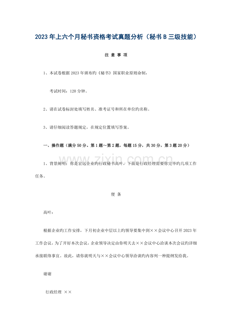 2023年上半年秘书资格考试真题分析.docx_第1页