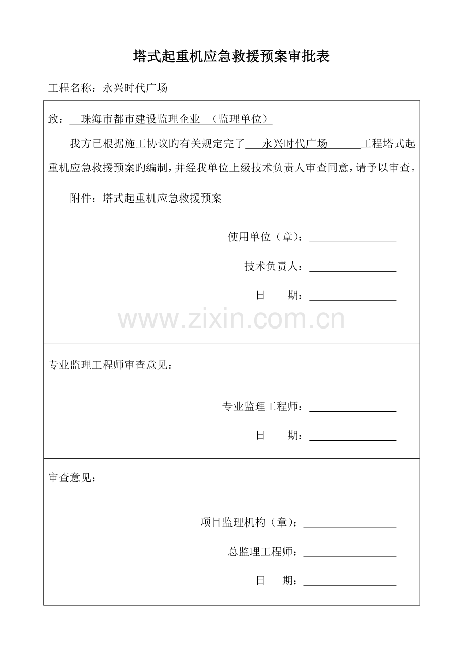 使用单位塔吊应急救援预案.doc_第1页