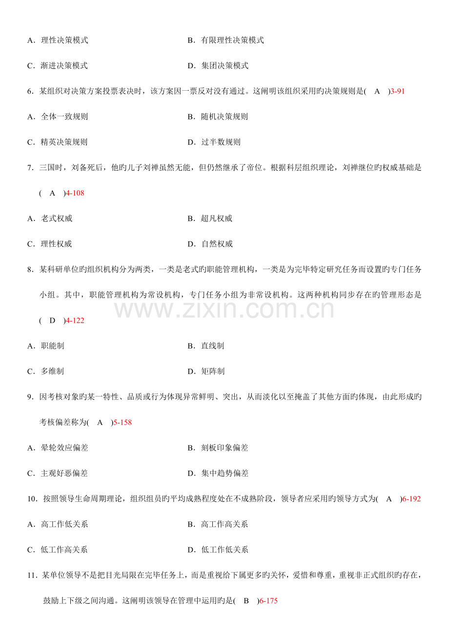2023年自学考试现代管理学历年真题.doc_第2页