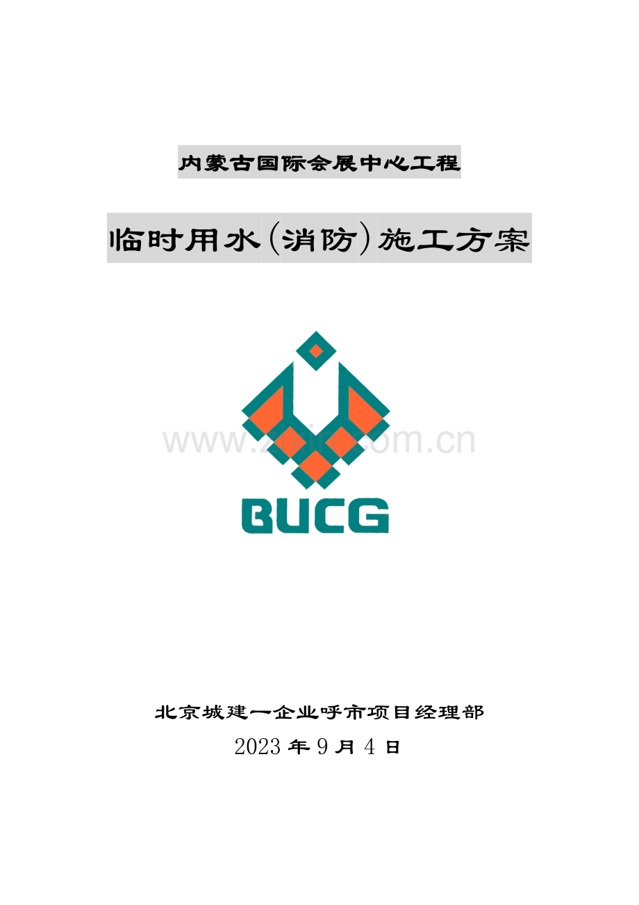 临时用水消防施工方案.doc_第1页