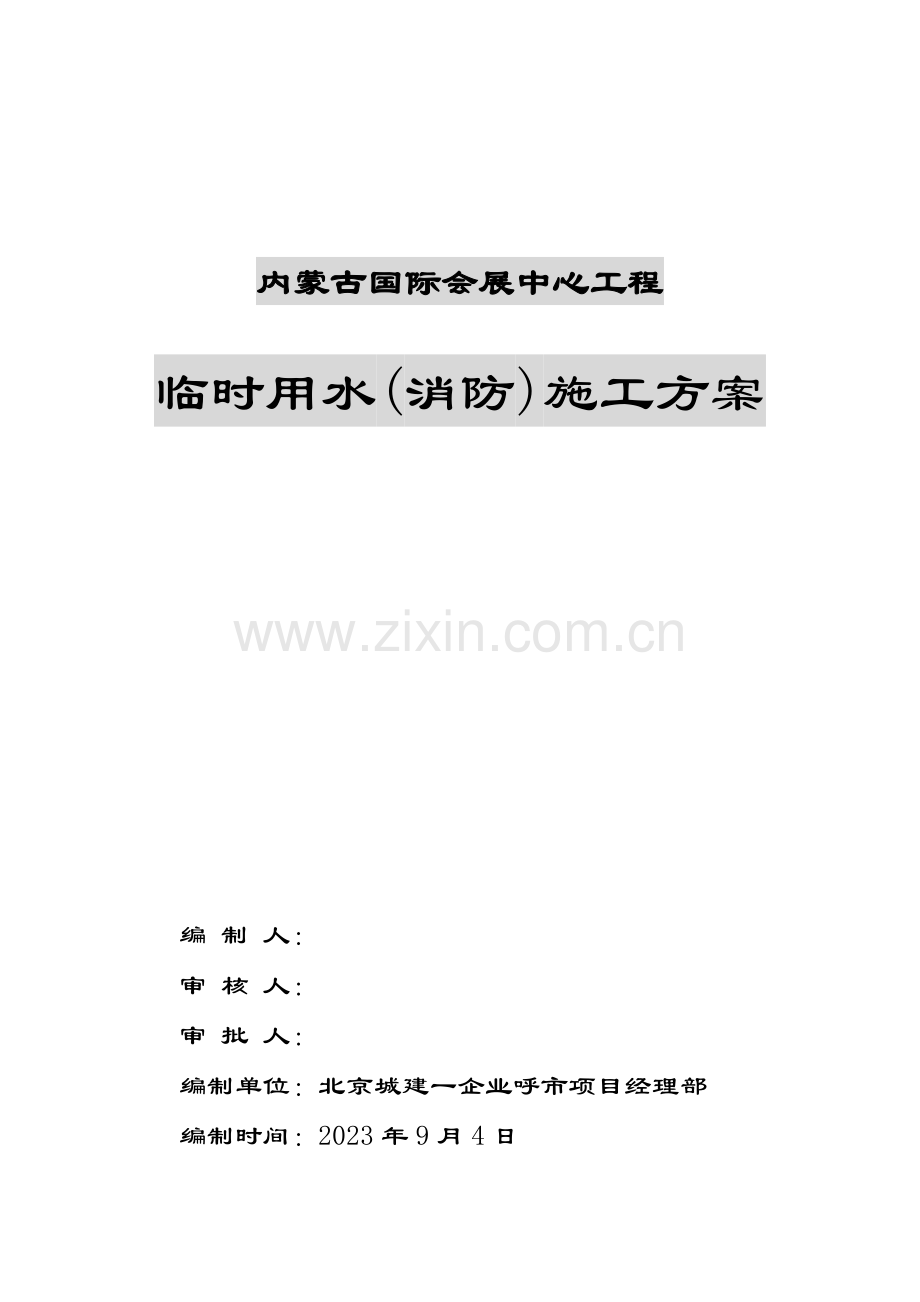 临时用水消防施工方案.doc_第2页