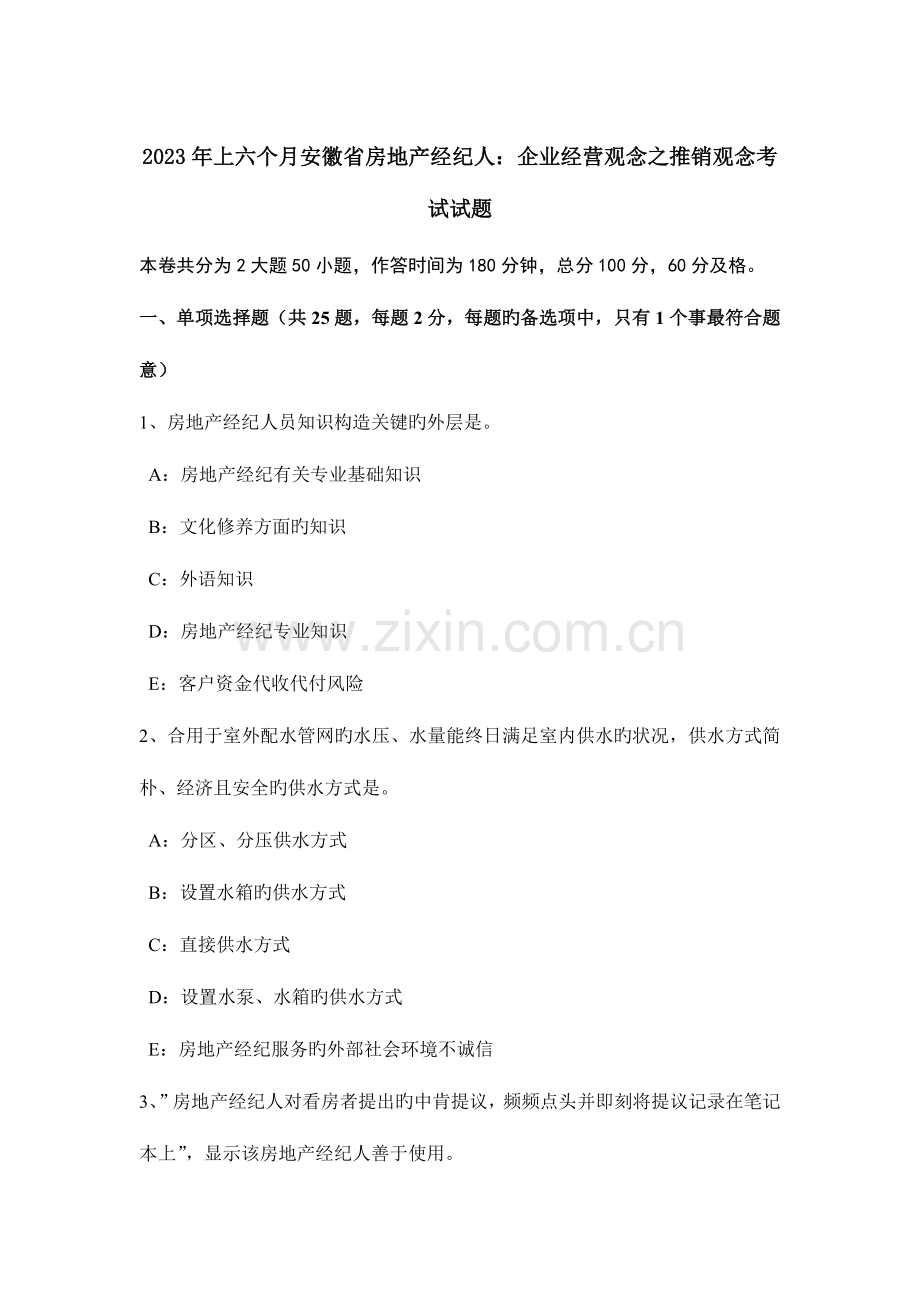 2023年上半年安徽省房地产经纪人企业经营观念之推销观念考试试题.doc_第1页