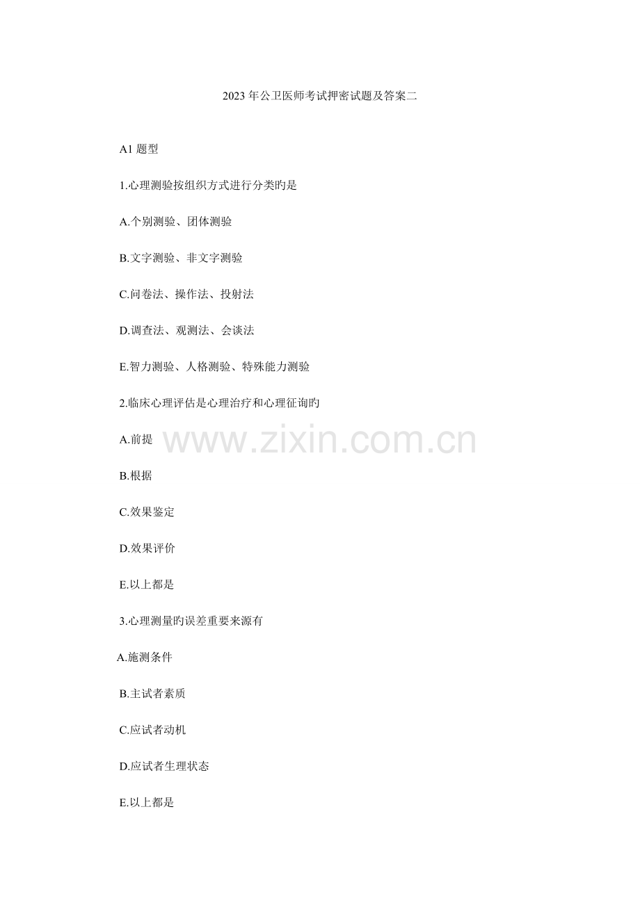 2023年公卫医师考试押密试题及答案二DOC.doc_第1页