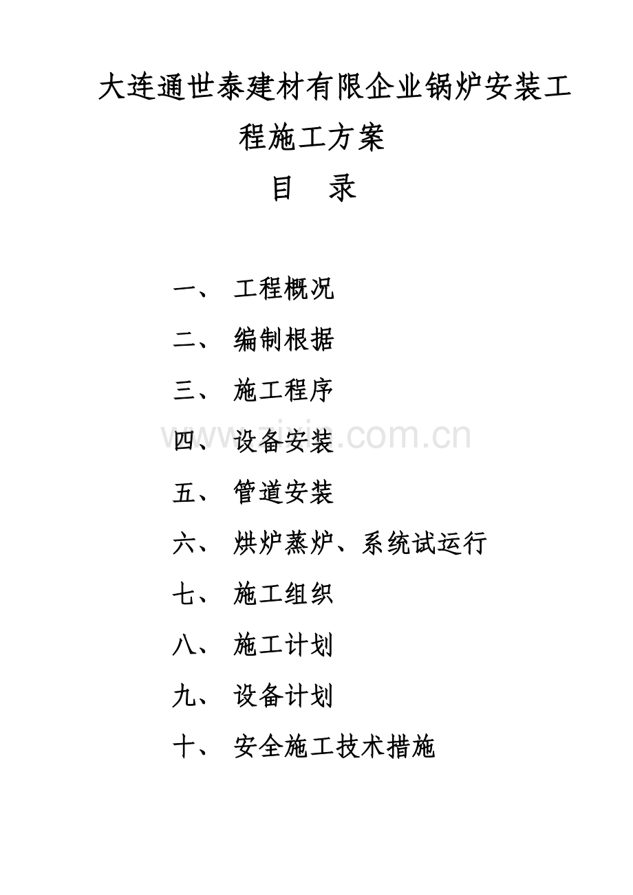 锅炉安装施工方案(9).doc_第1页