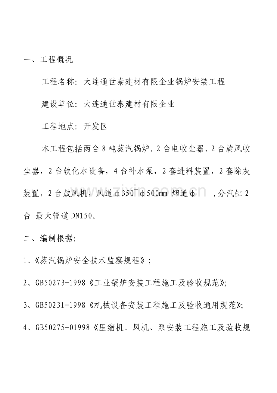锅炉安装施工方案(9).doc_第2页