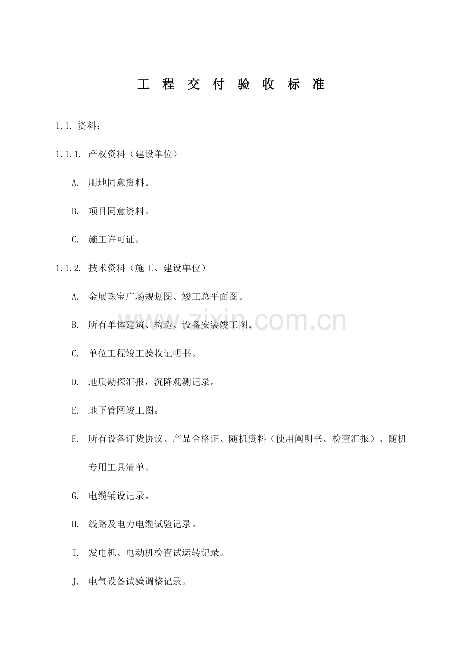 工程交付验收标准.doc_第1页