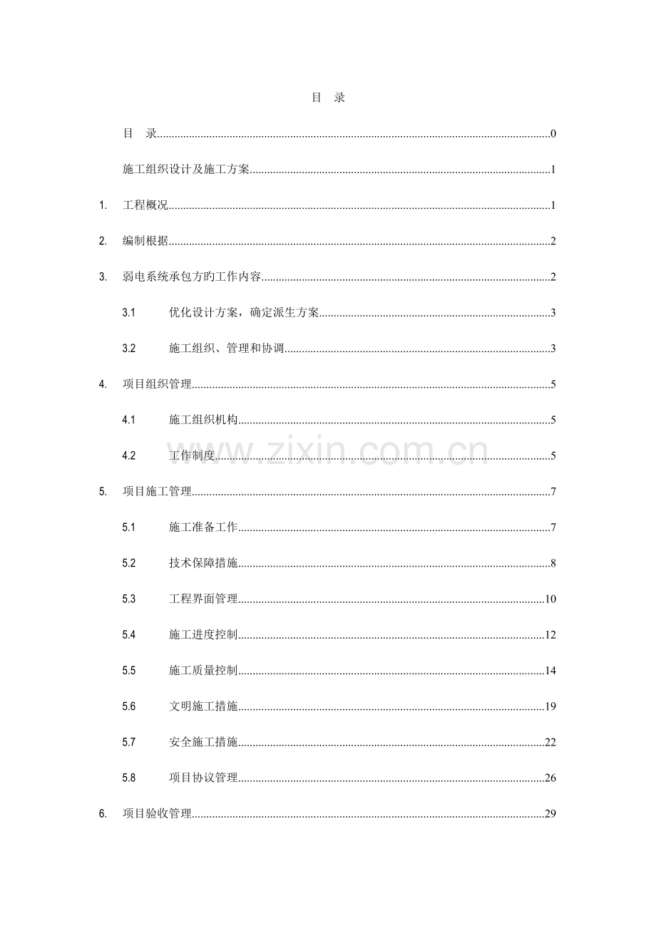 医院弱电施工组织设计及施工方案.doc_第1页
