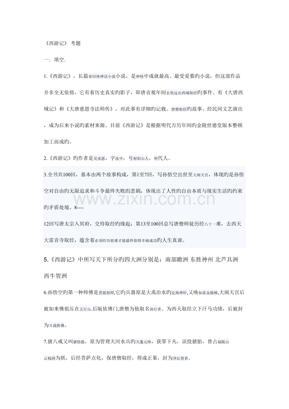 2023年西游记中考真题.doc_第1页
