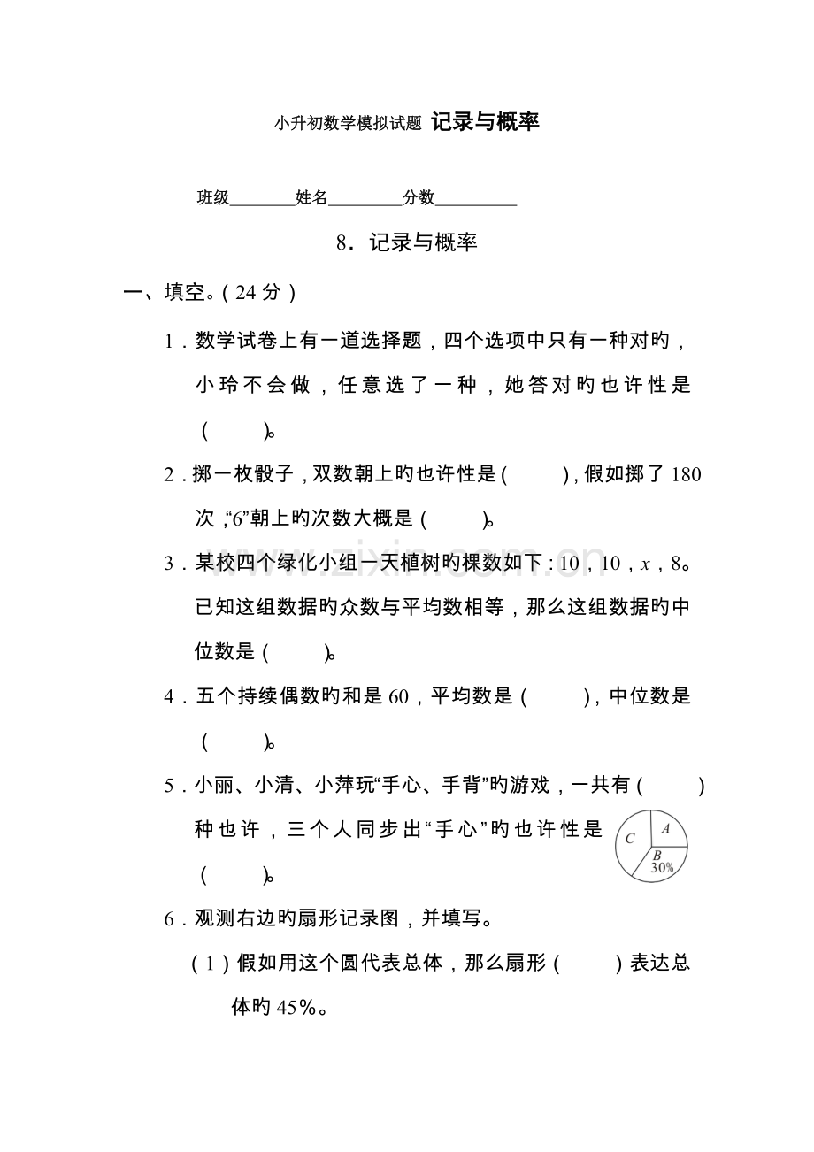 2023年小升初数学模拟试题统计与概率.doc_第1页