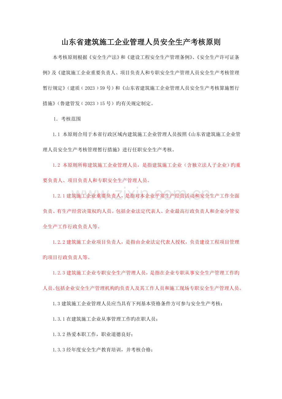 山东省建筑施工企业管理人员安全生产考核标准.doc_第1页
