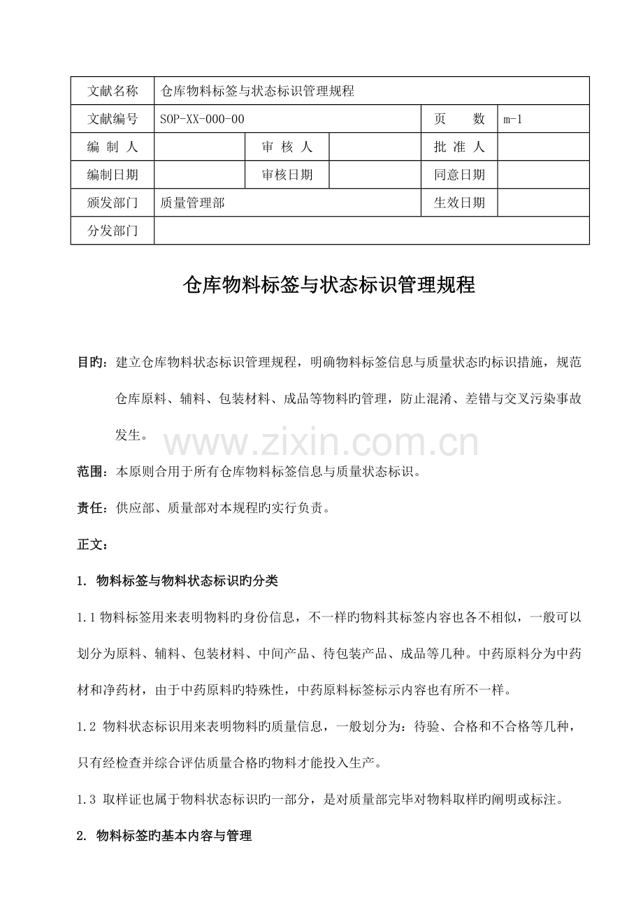 仓库状态标志牌管理规程.doc_第1页