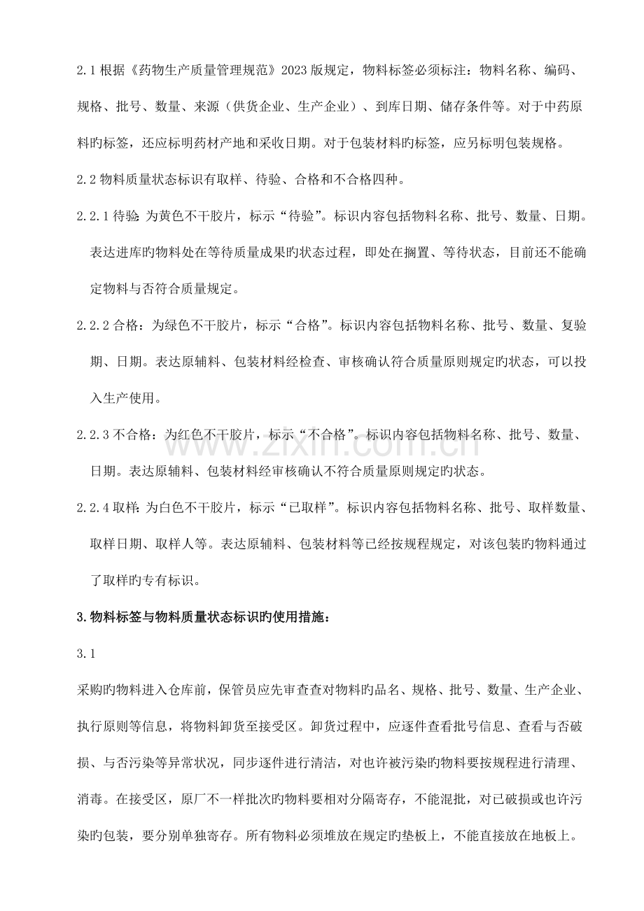 仓库状态标志牌管理规程.doc_第2页