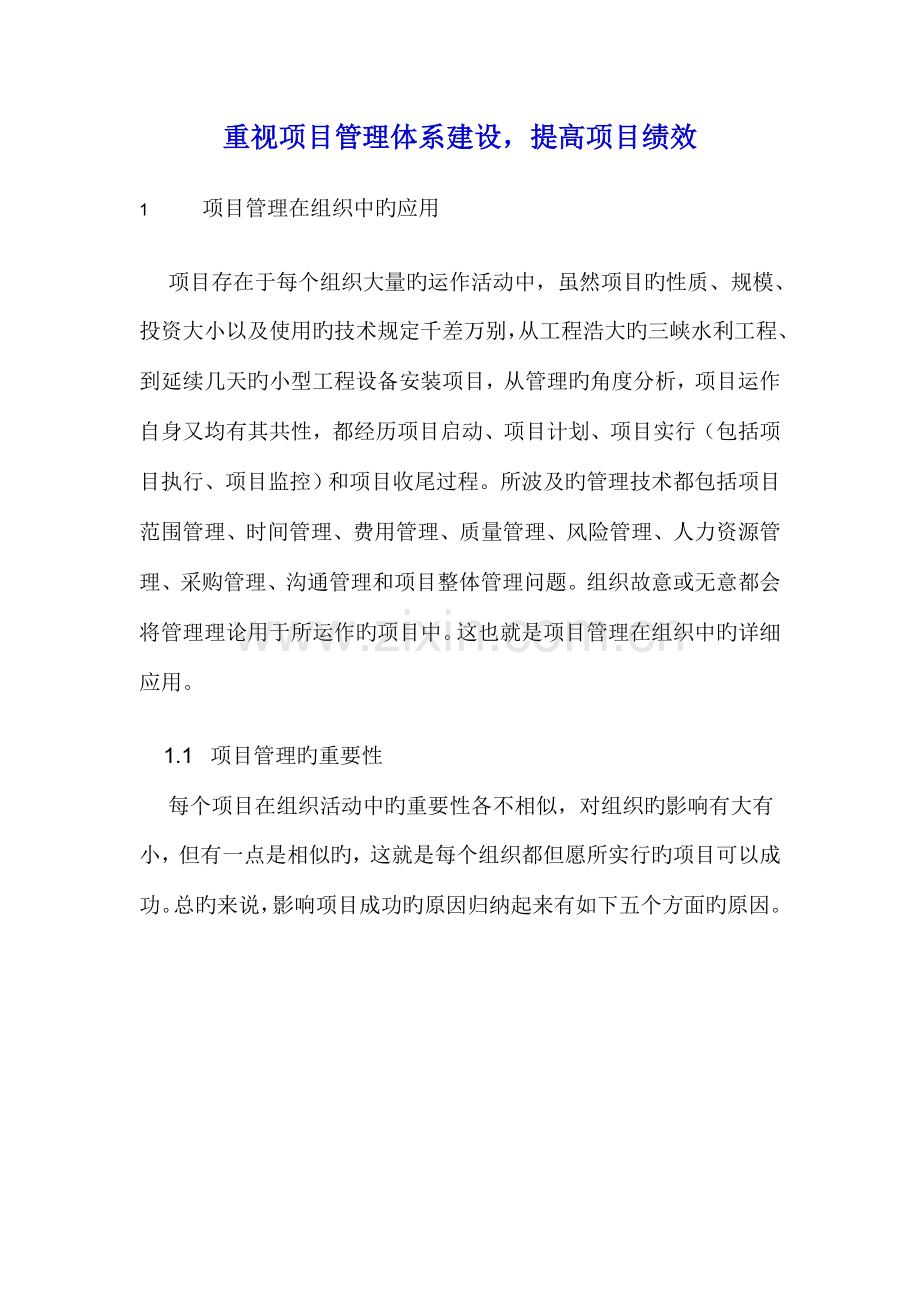 注重项目管理体系建设提高项目绩效.doc_第1页