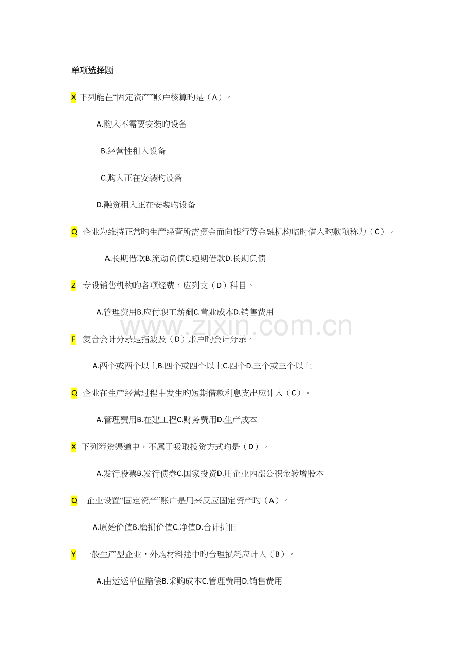 2023年形成性作业二基础会计.docx_第1页